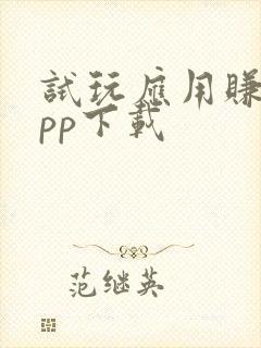 试玩应用赚钱app下载