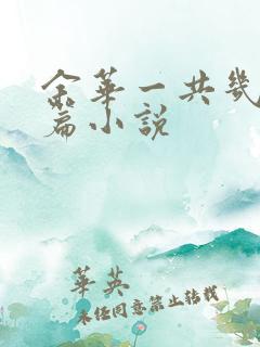 余华一共几部长篇小说