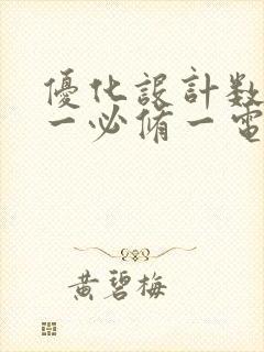 优化设计数学高一必修一电子版