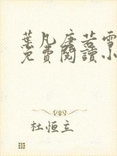 叶凡唐若雪全集免费阅读小说