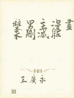 双男主漫画免费未删减版