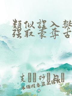 类似误入樊笼的强取豪夺古言