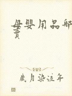 母婴用品哪里有卖