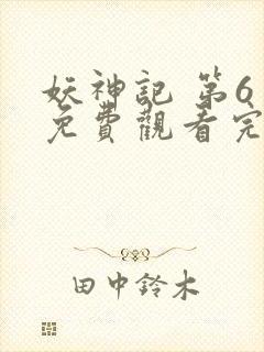 妖神记 第6季免费观看完整版