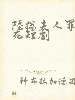 陆总夫人罪不至死短剧