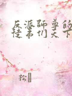 反派师尊的我带徒弟们天下无敌