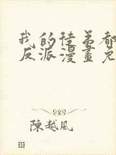 我的徒弟都是大反派漫画免费观看