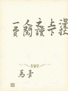 一人之上漫画免费阅读下拉式六漫画