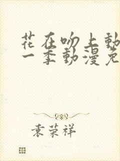 花在吻上动漫第一季动漫免费观看