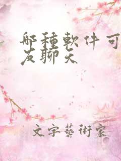 哪种软件可以交友聊天