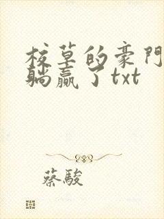 校草的豪门后妈躺赢了txt