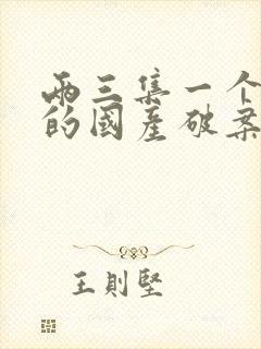 两三集一个案子的国产破案剧