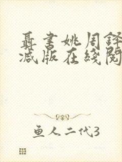 聂书姚周铎无删减版在线阅读笔趣阁