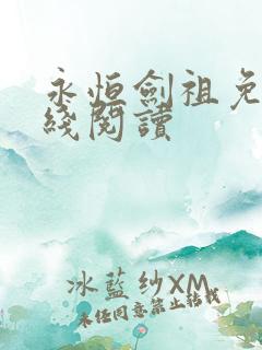 永恒剑祖免费在线阅读