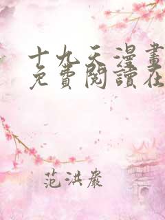 十九天漫画全集免费阅读在线