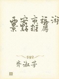 西安市旅游必去景点推荐