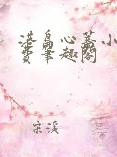 港岛心蔷小说免费笔趣阁