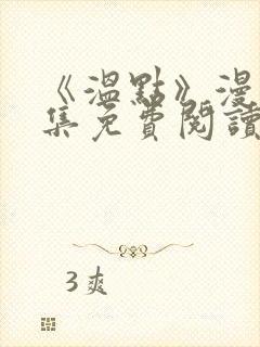 《温点》漫画全集免费阅读