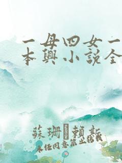 一母四女一婿胡本兴小说全集
