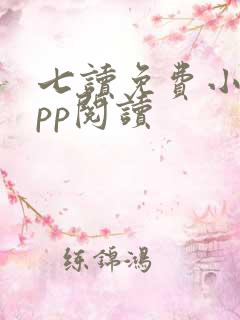 七读免费小说app阅读