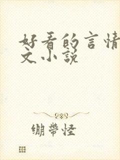 好看的言情高干文小说