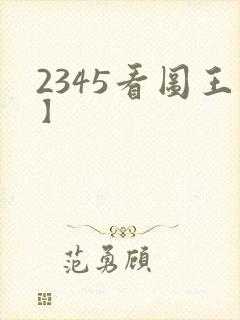 2345看图王】