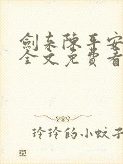 剑来陈平安小说全文免费看