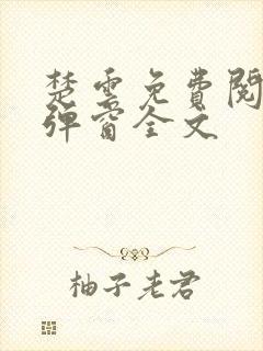 楚云免费阅读无弹窗全文