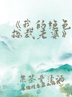 《我的绝色冰山总裁老婆》