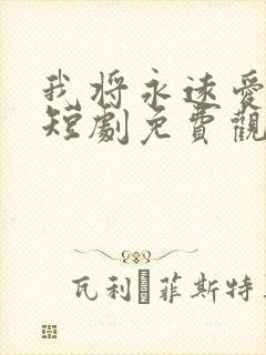 我将永远爱着你短剧免费观看全集