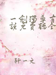 一剑独尊有声小说免费听全集