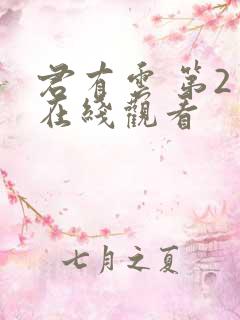 君有云 第2季在线观看