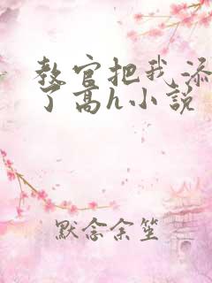 教官把我添高潮了高h小说