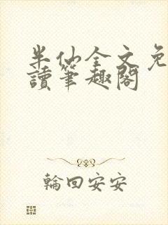 半仙全文免费阅读笔趣阁