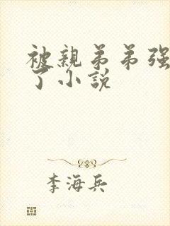 被亲弟弟强制爱了小说