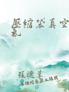 压缩袋真空免抽气