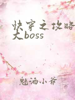 快穿之攻略反派大boss
