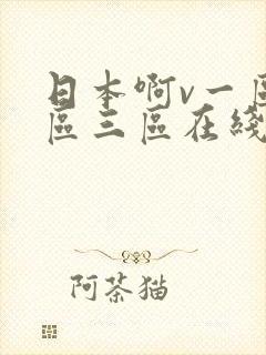 日本啊v一区二区三区在线观看