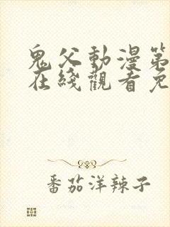 鬼父动漫第二季在线观看免费观看全集