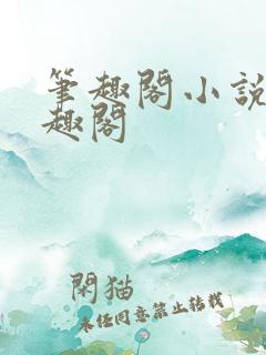 笔趣阁小说网笔趣阁