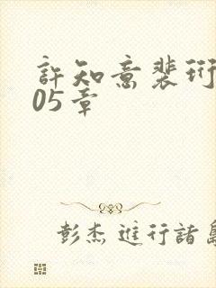 许知意裴珩第705章