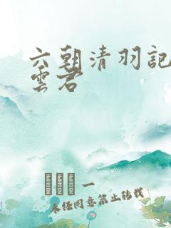 六朝清羽记 卓云君