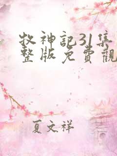 牧神记31集完整版免费观看