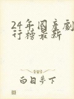 24年国产剧排行榜最新