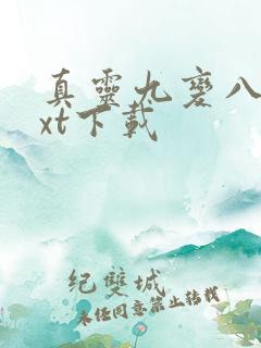 真灵九变八零txt下载