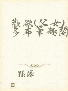 欢欲(父女)夏多布笔趣阁免费