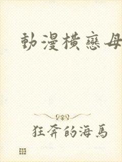 动漫横恋母在线