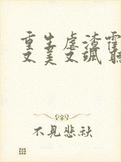 重生虐渣霍夫人又美又飒 听书