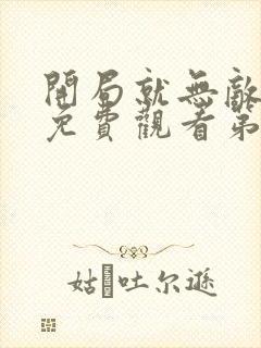 开局就无敌动漫免费观看第一季全集