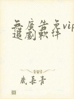 无广告免vip追剧软件